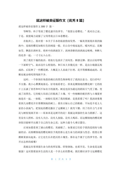 就这样被美征服作文(优秀8篇)
