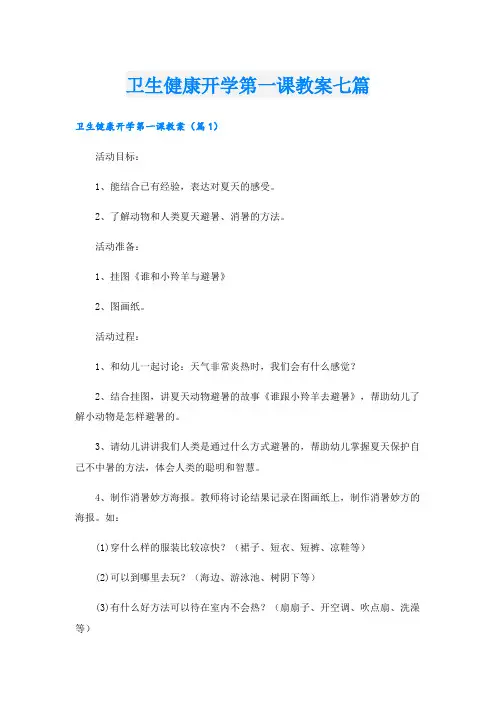 卫生健康开学第一课教案七篇