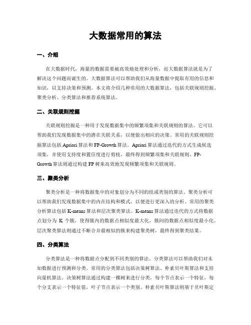 大数据常用的算法