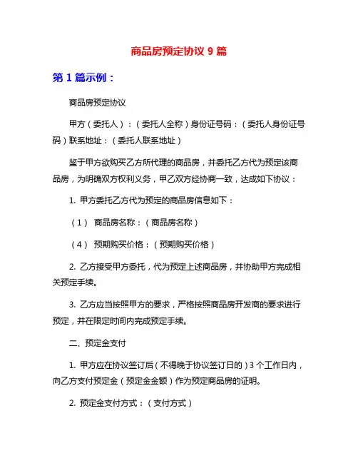 商品房预定协议9篇