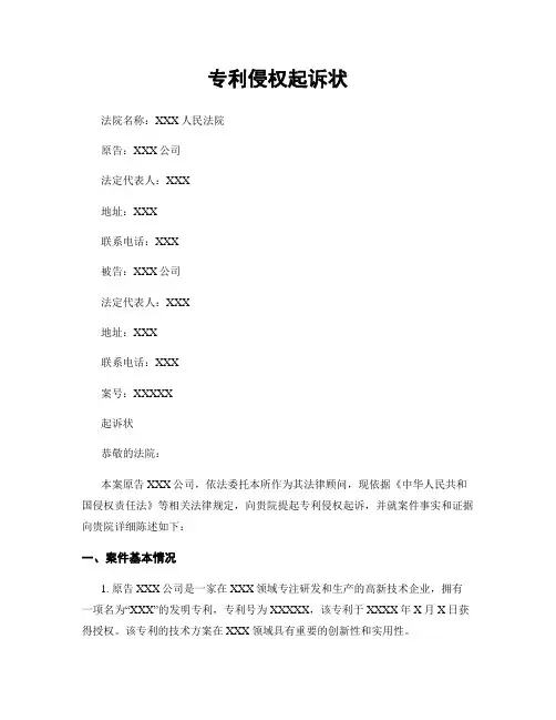 专利侵权起诉状