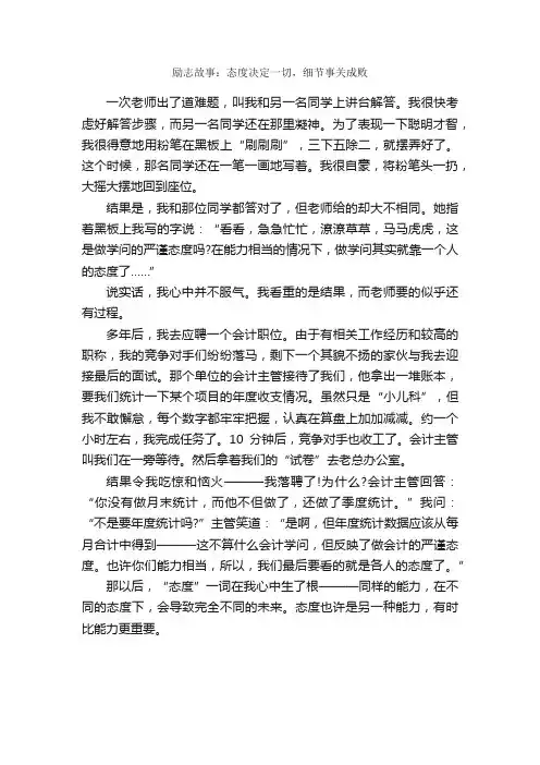 励志故事：态度决定一切，细节事关成败_励志故事