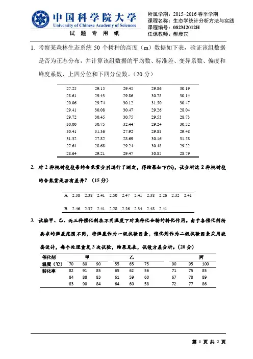 中国科学院大学生态学统计分析与方法与实践期末考试题