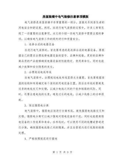 房屋装璜中电气装修注意事项模版