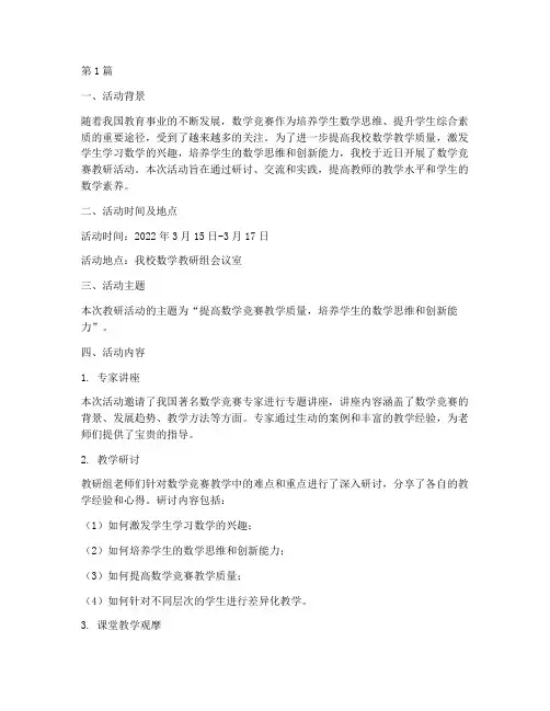 数学竞赛教研活动简报(3篇)