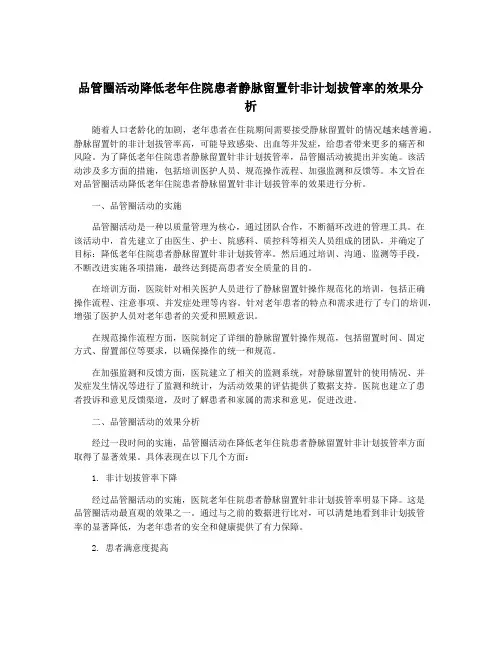 品管圈活动降低老年住院患者静脉留置针非计划拔管率的效果分析