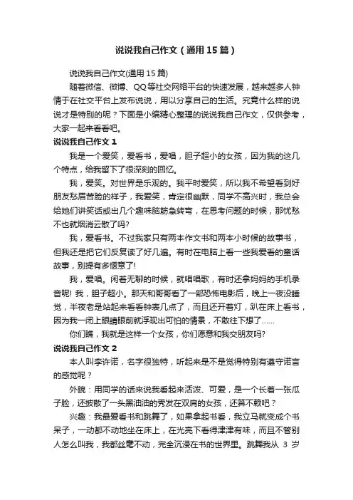 说说我自己作文（通用15篇）