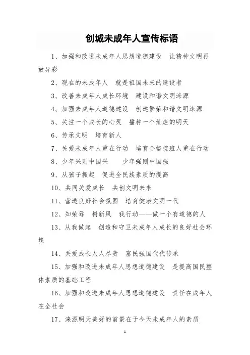 创城及创建文明校园  未成年人教育宣传标语