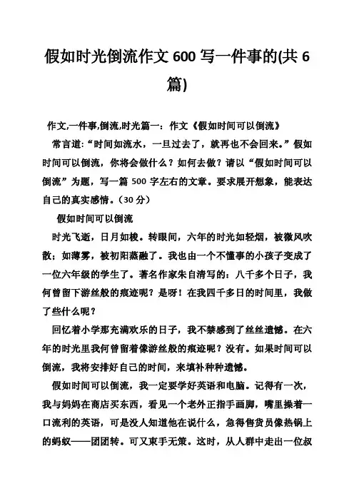假如时光倒流作文600写一件事的（共6篇）