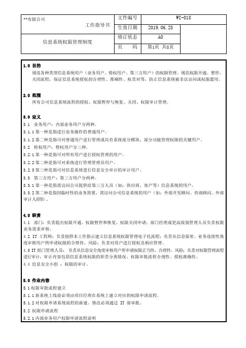 信息系统权限管理制度