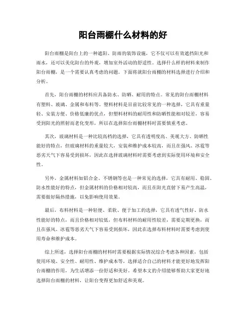 阳台雨棚什么材料的好