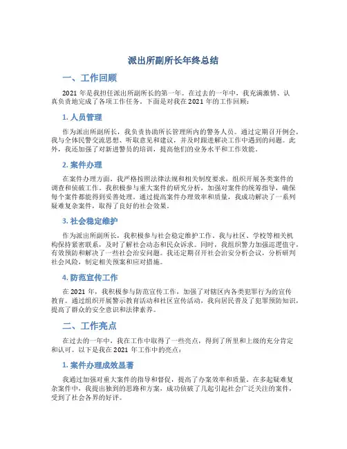 派出所副所长年终总结