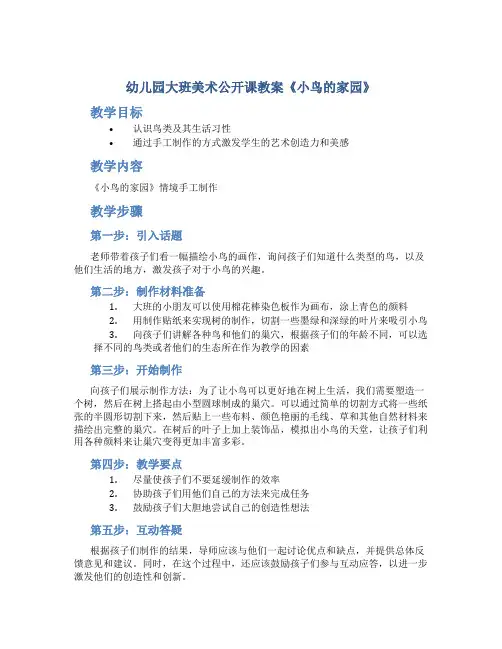 幼儿园大班美术公开课教案《小鸟的家园》