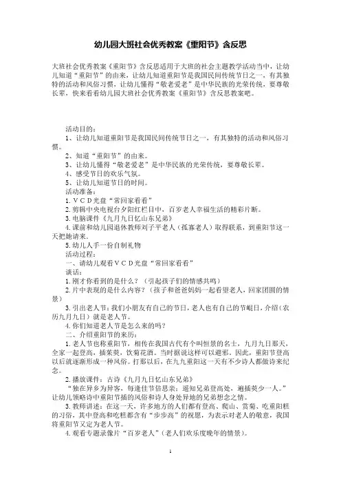 幼儿园大班社会优秀教案《重阳节》含反思