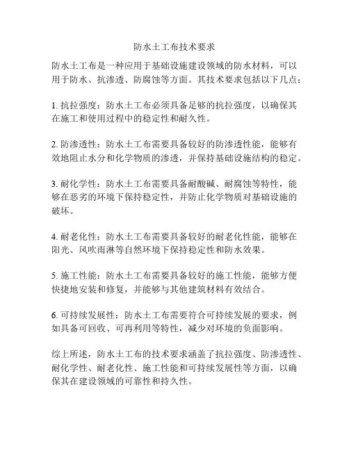 防水土工布技术要求