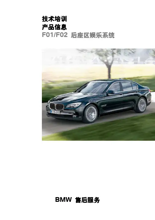 宝马4S店维修培训手册：F02 后座区娱乐系统 技术培训