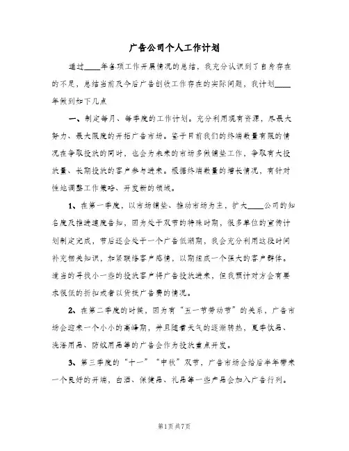 广告公司个人工作计划（3篇）