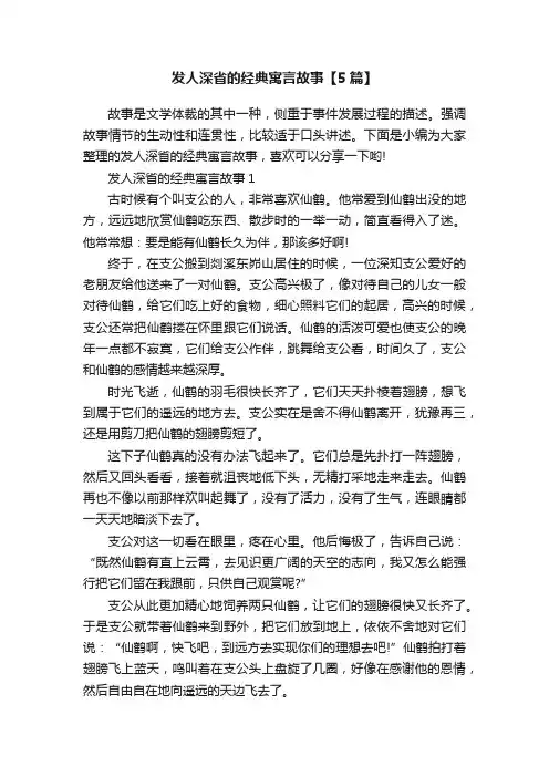 发人深省的经典寓言故事【5篇】