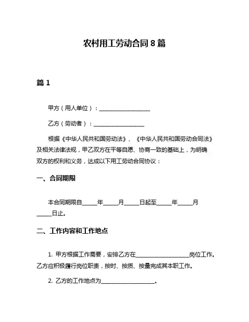 农村用工劳动合同8篇