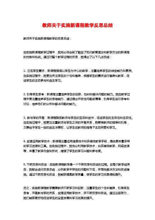 教师关于实施新课程教学反思总结