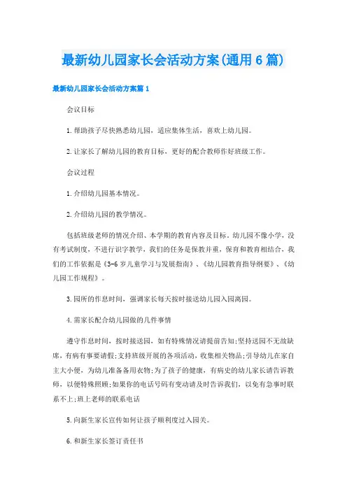 最新幼儿园家长会活动方案(通用6篇)