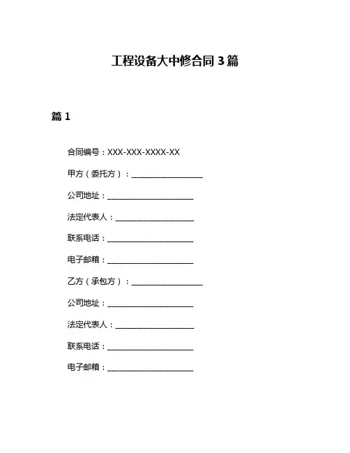 工程设备大中修合同3篇