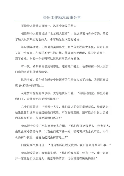 快乐工作励志故事分享