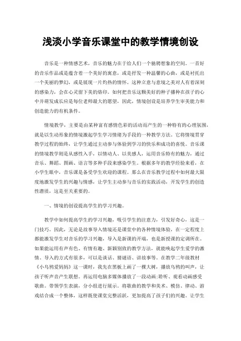 浅淡小学音乐课堂中的教学情境创设