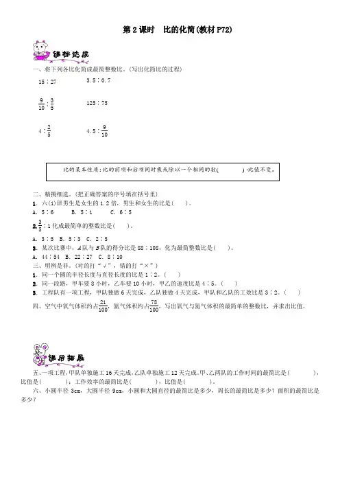 六年级数学上册第六单元比的认识第2课时比的化简一课一练北师大版