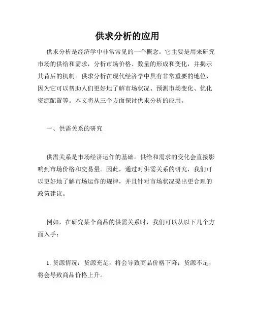 供求分析的应用