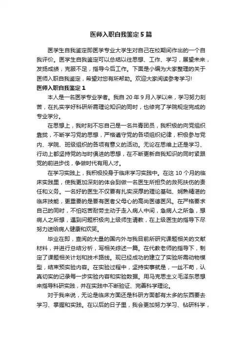 医师入职自我鉴定5篇