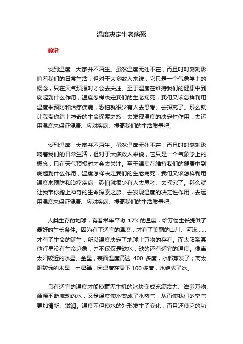 温度决定生老病死