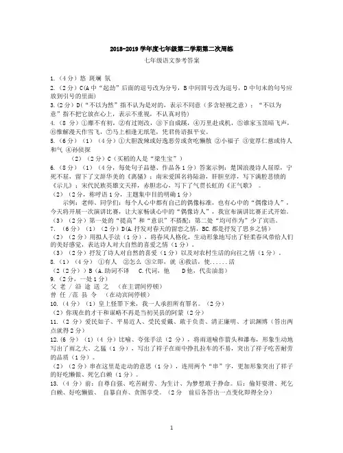 七年级下册语文第二次周练试卷答案
