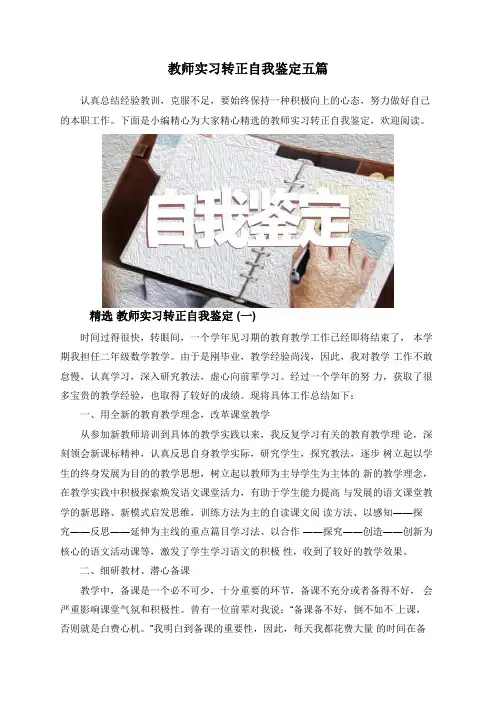 教师实习转正自我鉴定五篇