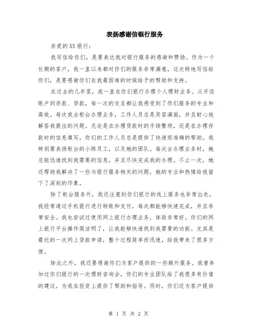表扬感谢信银行服务