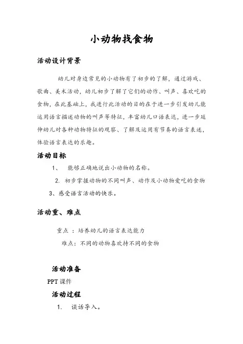 (部编)人教语文2011课标版一年级下册小动物找食物