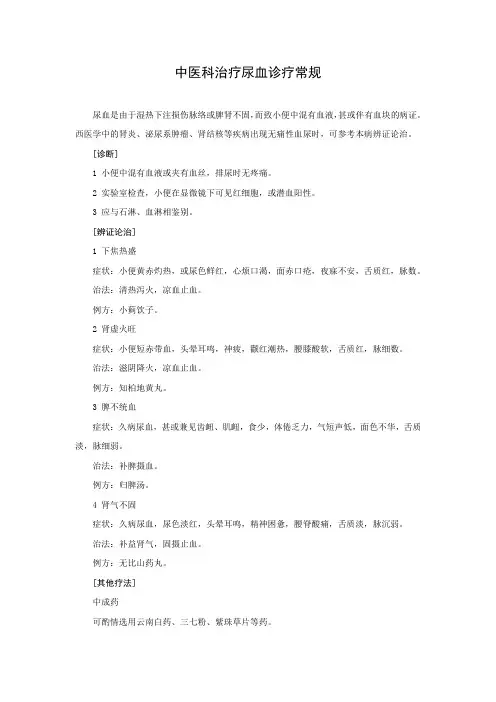 中医科治疗尿血诊疗常规