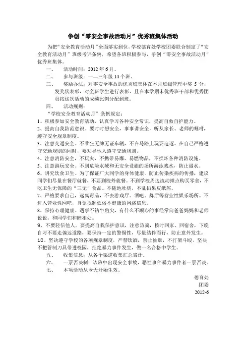 争创零事故安全活动方案