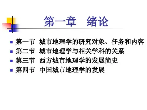 城市地理学绪论