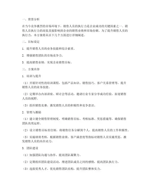 销售人员执行力提升方案