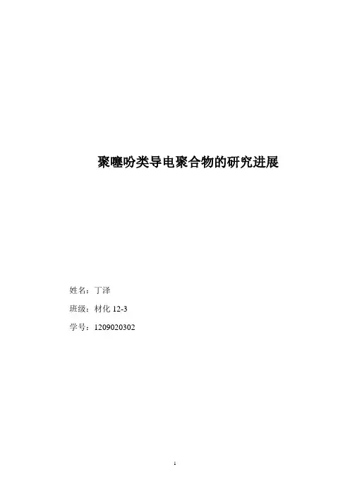 聚噻吩类导电聚合物的研究进展要点