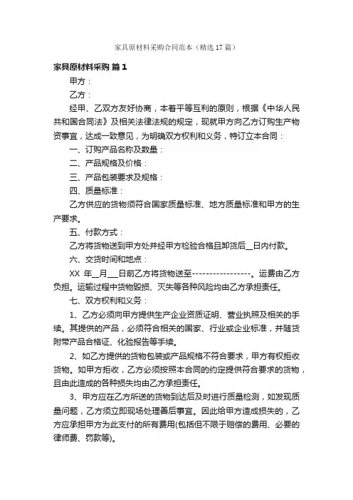 家具原材料采购合同范本（精选17篇）