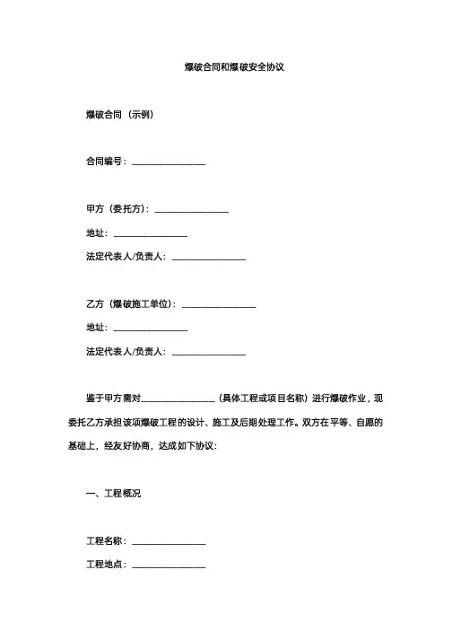 爆破合同和爆破安全协议