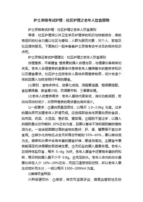 护士资格考试护理：社区护理之老年人饮食原则