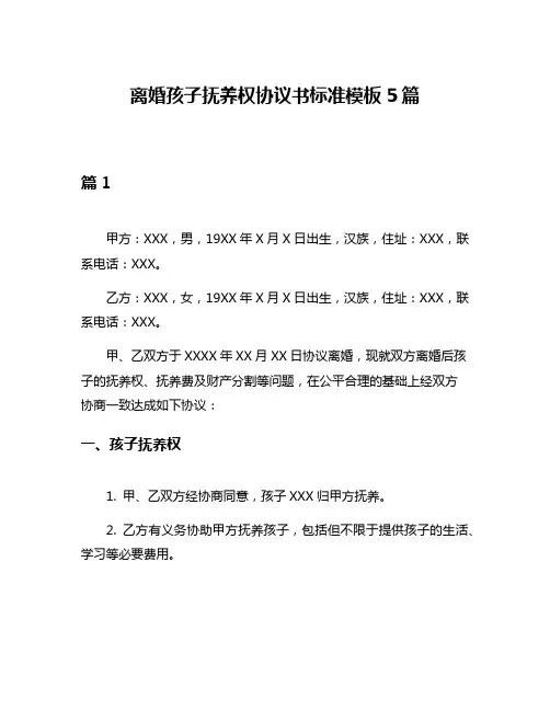 离婚孩子抚养权协议书标准模板5篇