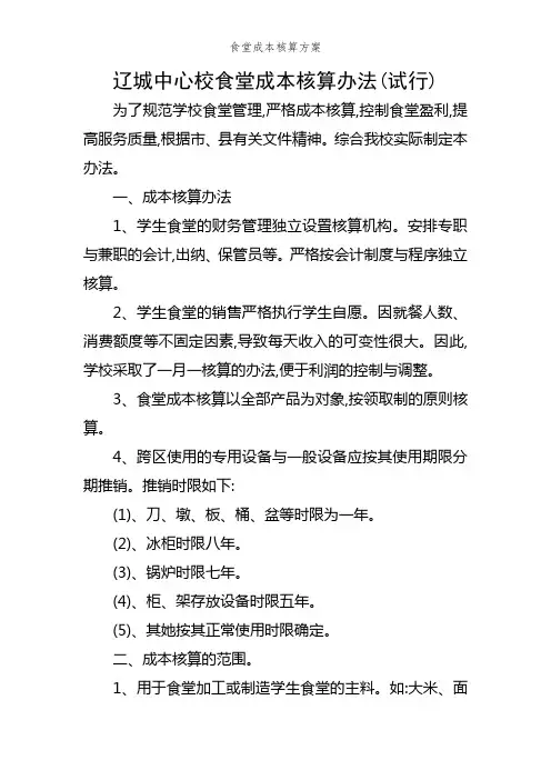 食堂成本核算方案