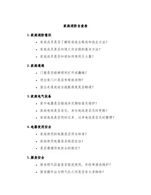 家庭消防自查表