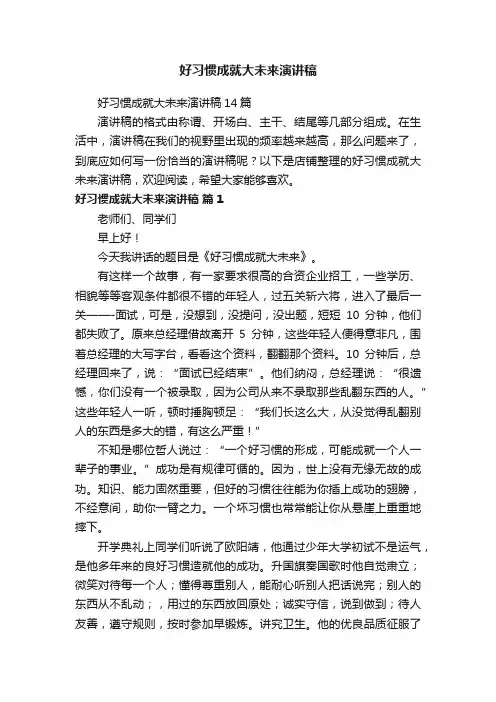 好习惯成就大未来演讲稿