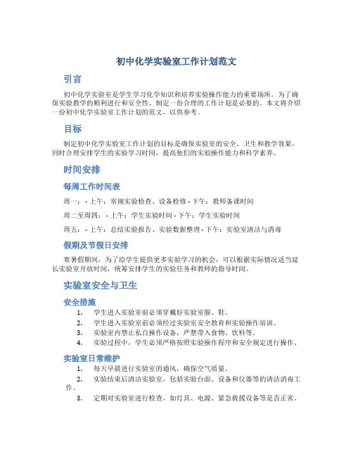 初中化学实验室工作计划范文