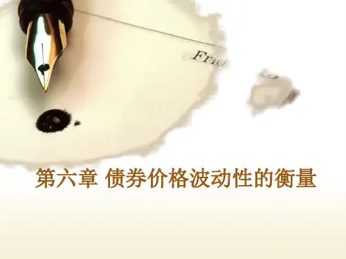 第6章 债券价格波动性的衡量分析